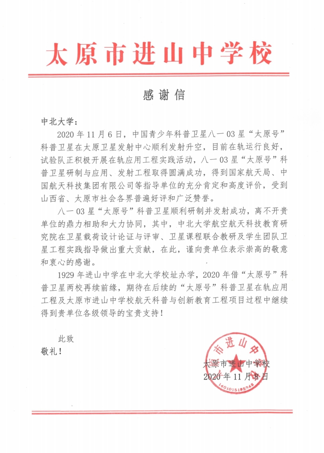 2020年11月6日,中国青少年科普卫星八一03星"太原号"科普卫星在太原
